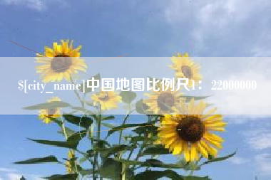 巴彦淖尔中国地图比例尺1：22000000
