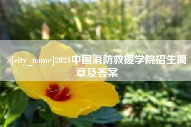 巴彦淖尔2021中国消防救援学院招生简章及答案