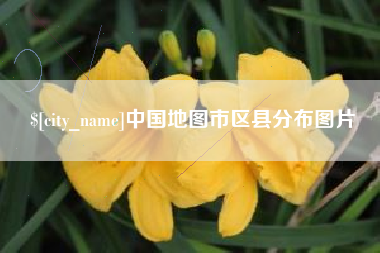 巴彦淖尔中国地图市区县分布图片