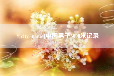巴彦淖尔中国男子5000米记录