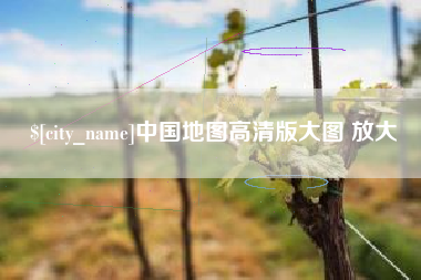 巴彦淖尔中国地图高清版大图 放大