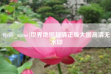 巴彦淖尔世界地图超清正版大图高清无水印