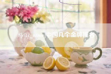 巴彦淖尔中国几个金牌排名
