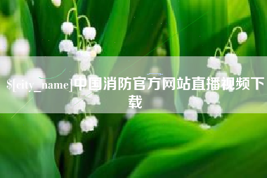 巴彦淖尔中国消防官方网站直播视频下载