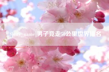 巴彦淖尔男子竞走50公里世界排名