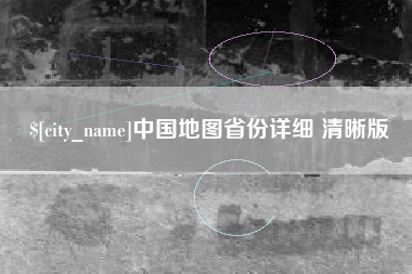 巴彦淖尔中国地图省份详细 清晰版