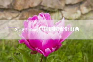 巴彦淖尔中国地图省份山西