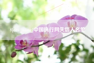 巴彦淖尔中国执行网失信人名单
