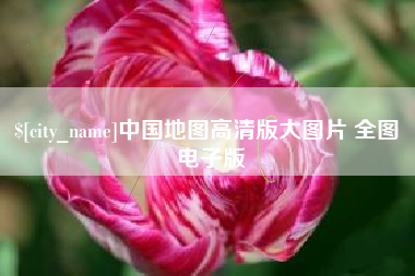 巴彦淖尔中国地图高清版大图片 全图 电子版
