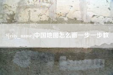 巴彦淖尔中国地图怎么画一步一步教