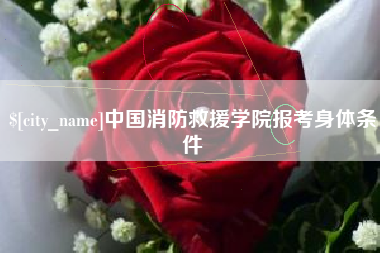 巴彦淖尔中国消防救援学院报考身体条件