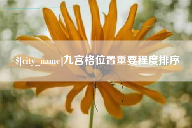 巴彦淖尔九宫格位置重要程度排序