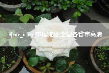 巴彦淖尔中国地图全国各省市高清