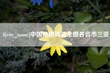 巴彦淖尔中国地图高清全图各省市三亚