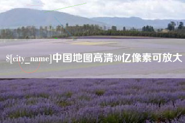巴彦淖尔中国地图高清30亿像素可放大