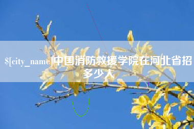 巴彦淖尔中国消防救援学院在河北省招多少人