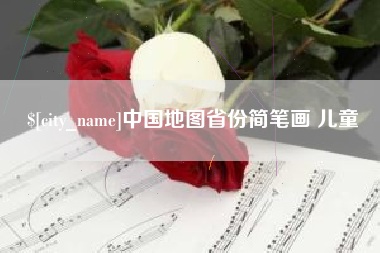 巴彦淖尔中国地图省份简笔画 儿童