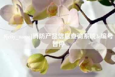 巴彦淖尔消防产品信息查询系统3c编号暂停