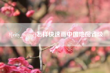 巴彦淖尔怎样快速画中国地图省级