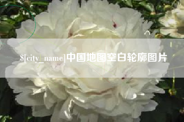 巴彦淖尔中国地图空白轮廓图片