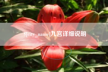 巴彦淖尔九宫详细说明