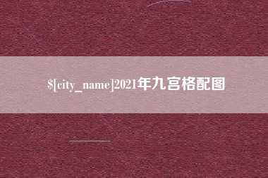 巴彦淖尔2021年九宫格配图