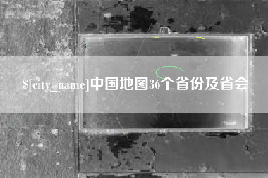 巴彦淖尔中国地图36个省份及省会