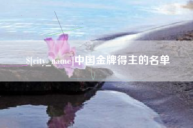 巴彦淖尔中国金牌得主的名单