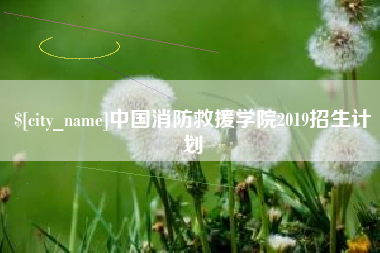 巴彦淖尔中国消防救援学院2019招生计划