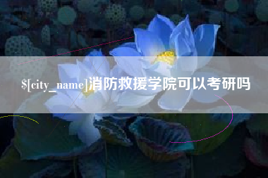 巴彦淖尔消防救援学院可以考研吗