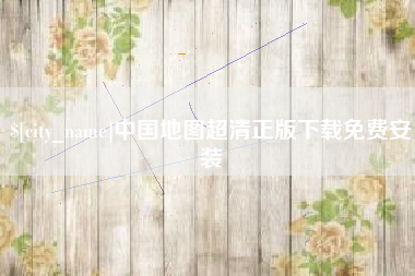 巴彦淖尔中国地图超清正版下载免费安装