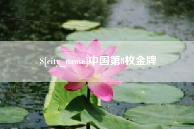 巴彦淖尔中国第8枚金牌