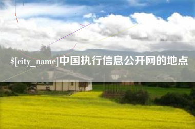 巴彦淖尔中国执行信息公开网的地点