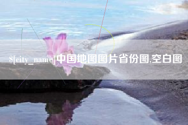 巴彦淖尔中国地图图片省份图,空白图