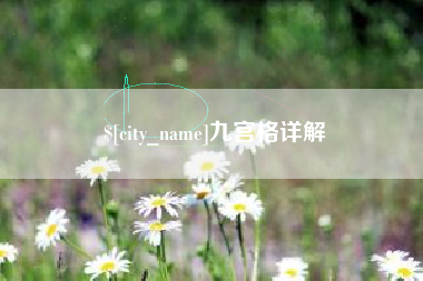 巴彦淖尔九宫格详解