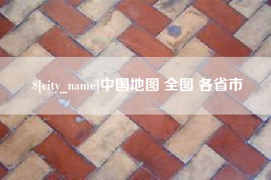 巴彦淖尔中国地图 全图 各省市