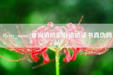 巴彦淖尔查询消防职业资格证书真伪网站
