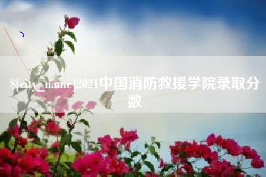 巴彦淖尔2021中国消防救援学院录取分数
