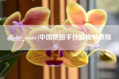 巴彦淖尔中国地图手抄报视频教程