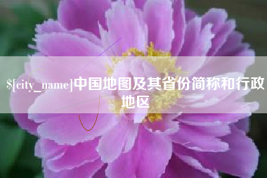 巴彦淖尔中国地图及其省份简称和行政地区
