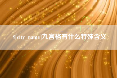 巴彦淖尔九宫格有什么特殊含义