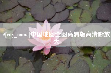 巴彦淖尔中国地图全图高清版高清晰放大