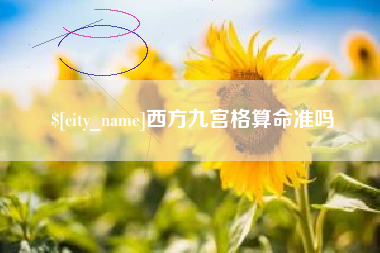 巴彦淖尔西方九宫格算命准吗