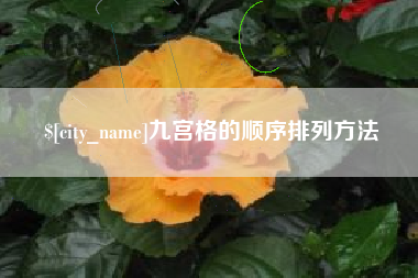 巴彦淖尔九宫格的顺序排列方法