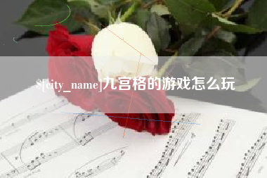 巴彦淖尔九宫格的游戏怎么玩