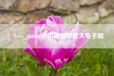 巴彦淖尔中国地图可放大电子图