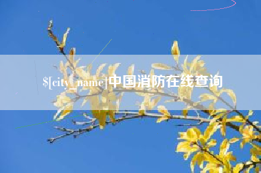 巴彦淖尔中国消防在线查询