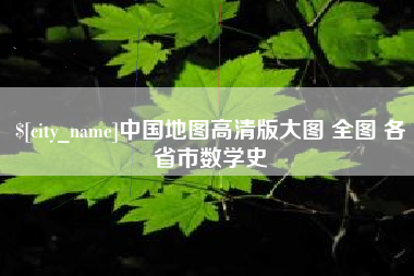 巴彦淖尔中国地图高清版大图 全图 各省市数学史