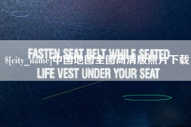 巴彦淖尔中国地图全图高清版照片下载