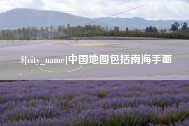 巴彦淖尔中国地图包括南海手画